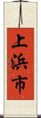 上浜市 Scroll