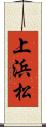 上浜松 Scroll