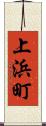 上浜町 Scroll