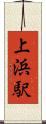 上浜駅 Scroll