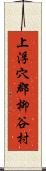 上浮穴郡柳谷村 Scroll