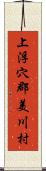 上浮穴郡美川村 Scroll