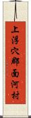 上浮穴郡面河村 Scroll