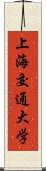 上海交通大学 Scroll