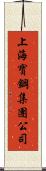 上海寶鋼集團公司 Scroll