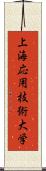 上海応用技術大学 Scroll