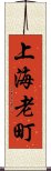 上海老町 Scroll