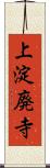 上淀廃寺 Scroll