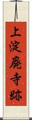 上淀廃寺跡 Scroll