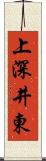 上深井東 Scroll