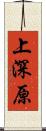 上深原 Scroll