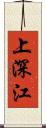 上深江 Scroll