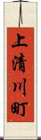 上清川町 Scroll