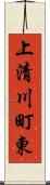 上清川町東 Scroll