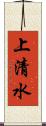 上清水 Scroll