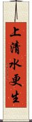 上清水更生 Scroll