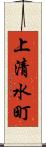 上清水町 Scroll