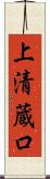 上清蔵口 Scroll