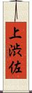 上渋佐 Scroll