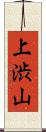 上渋山 Scroll