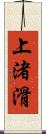 上渚滑 Scroll