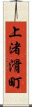 上渚滑町 Scroll