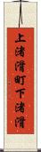 上渚滑町下渚滑 Scroll