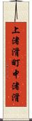 上渚滑町中渚滑 Scroll