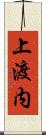 上渡内 Scroll