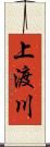 上渡川 Scroll