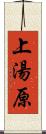 上湯原 Scroll