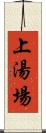 上湯場 Scroll