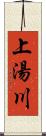 上湯川 Scroll