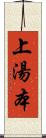上湯本 Scroll