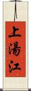 上湯江 Scroll