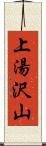 上湯沢山 Scroll