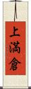 上満倉 Scroll