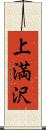 上満沢 Scroll