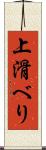 上滑べり Scroll
