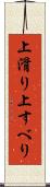 上滑り Scroll
