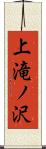 上滝ノ沢 Scroll