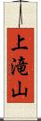 上滝山 Scroll