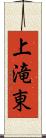 上滝東 Scroll