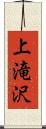 上滝沢 Scroll