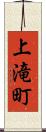 上滝町 Scroll