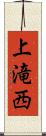 上滝西 Scroll