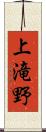 上滝野 Scroll