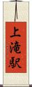 上滝駅 Scroll
