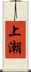 上潮 Scroll