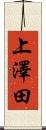 上澤田 Scroll